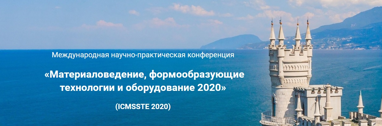 ​Международная научно-практическая конференция «Материаловедение, формообразующие технологии и оборудование 2020» (ICMSSTE 2020), г. Ялта​