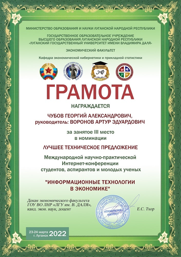 Сертификат участника Интернет-конференция «Информационные технологии в экономике» Чубова Г.