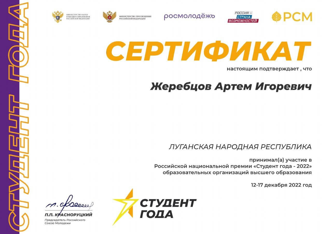 Сертификат финалиста–номинанта Финала Премии «Студент Года – 2022»